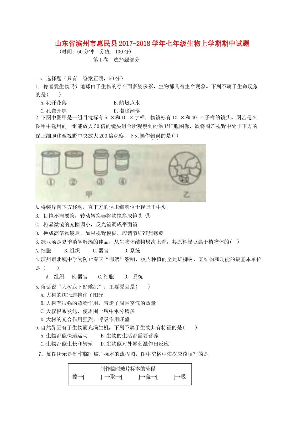 山东省滨州市惠民县七年级生物上学期期中试卷_第1页