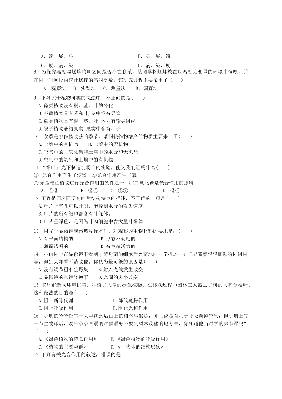 山东省滨州市惠民县七年级生物上学期期中试卷_第2页