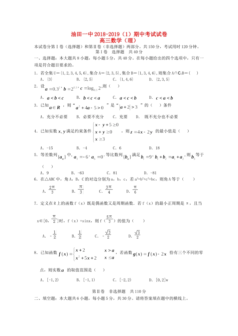 天津市滨海新区大港油田一中高三数学上学期期中试卷 理试卷_第1页