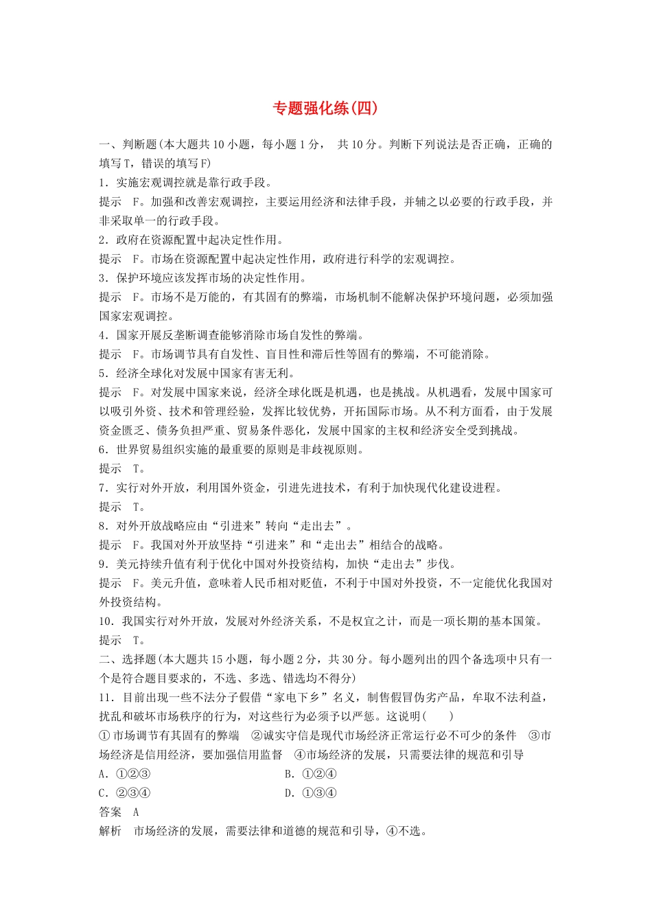 （浙江专用）高考政治二轮复习 专题强化练（四）-人教版高三全册政治试题_第1页