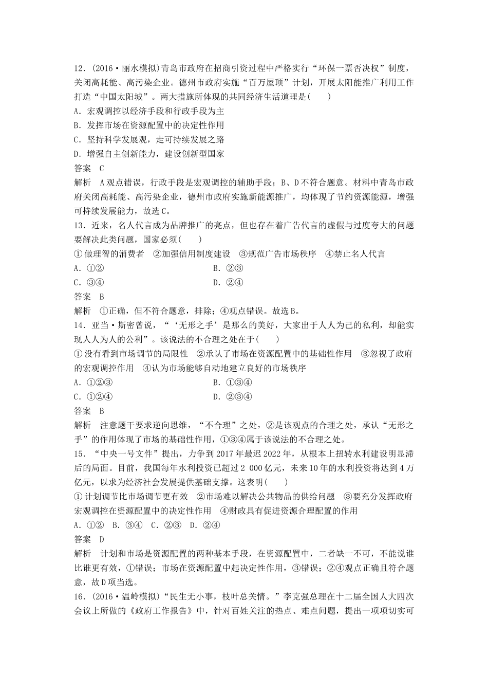 （浙江专用）高考政治二轮复习 专题强化练（四）-人教版高三全册政治试题_第2页