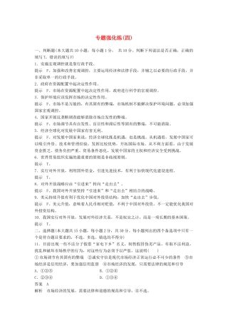 （浙江专用）高考政治二轮复习 专题强化练（四）-人教版高三全册政治试题