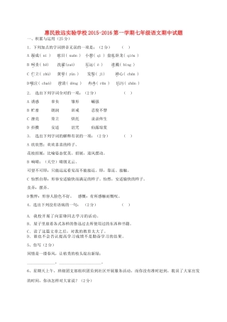 山东省滨州市惠民致远实验学校七年级语文上学期期中试卷 新人教版试卷