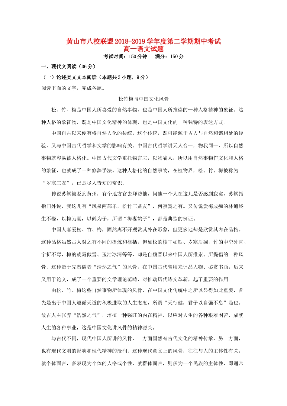 安徽省黄山市八校联盟_高一语文下学期期中试卷含解析试卷_第1页