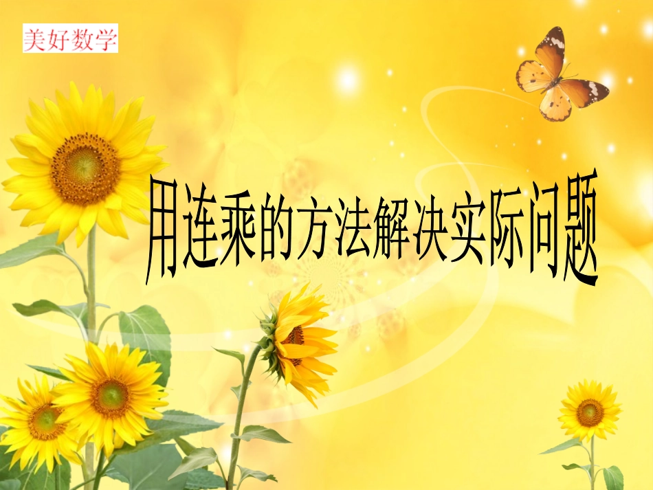 人教2011版小学数学三年级用连乘的方法解决实际问题_第1页