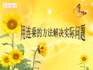 人教2011版小学数学三年级用连乘的方法解决实际问题