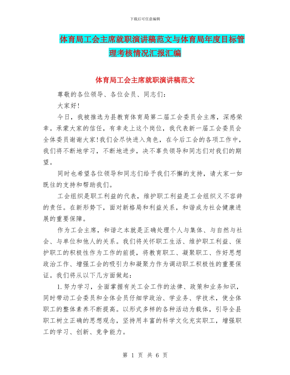体育局工会主席就职演讲稿范文与体育局年度目标管理考核情况汇报汇编_第1页