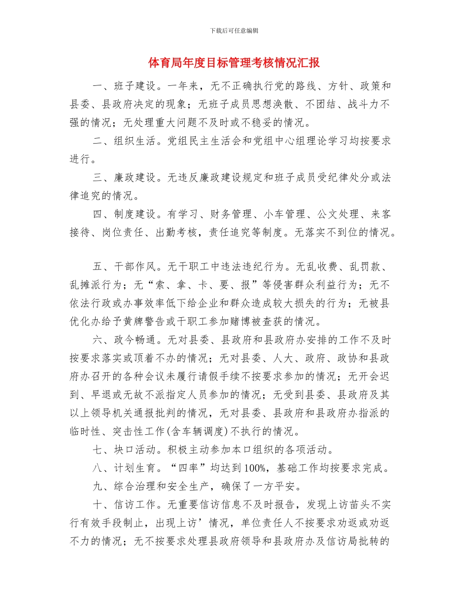 体育局工会主席就职演讲稿范文与体育局年度目标管理考核情况汇报汇编_第3页
