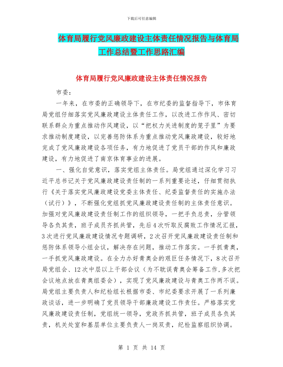 体育局履行党风廉政建设主体责任情况报告与体育局工作总结暨工作思路汇编_第1页