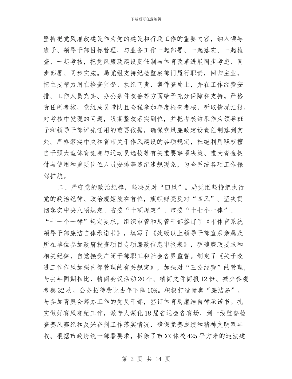 体育局履行党风廉政建设主体责任情况报告与体育局工作总结暨工作思路汇编_第2页
