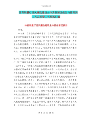 体育局履行党风廉政建设主体责任情况报告与体育局工作总结暨工作思路汇编