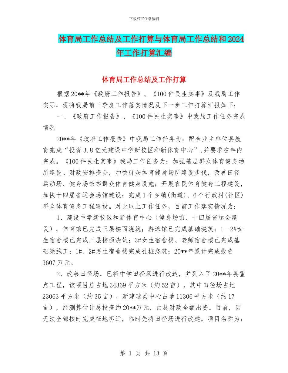 体育局工作总结及工作打算与体育局工作总结和2024年工作打算汇编_第1页