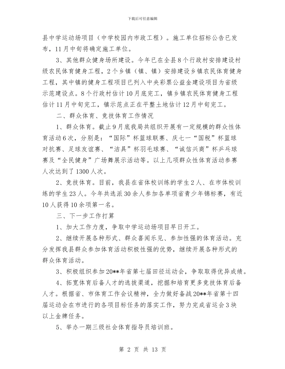 体育局工作总结及工作打算与体育局工作总结和2024年工作打算汇编_第2页
