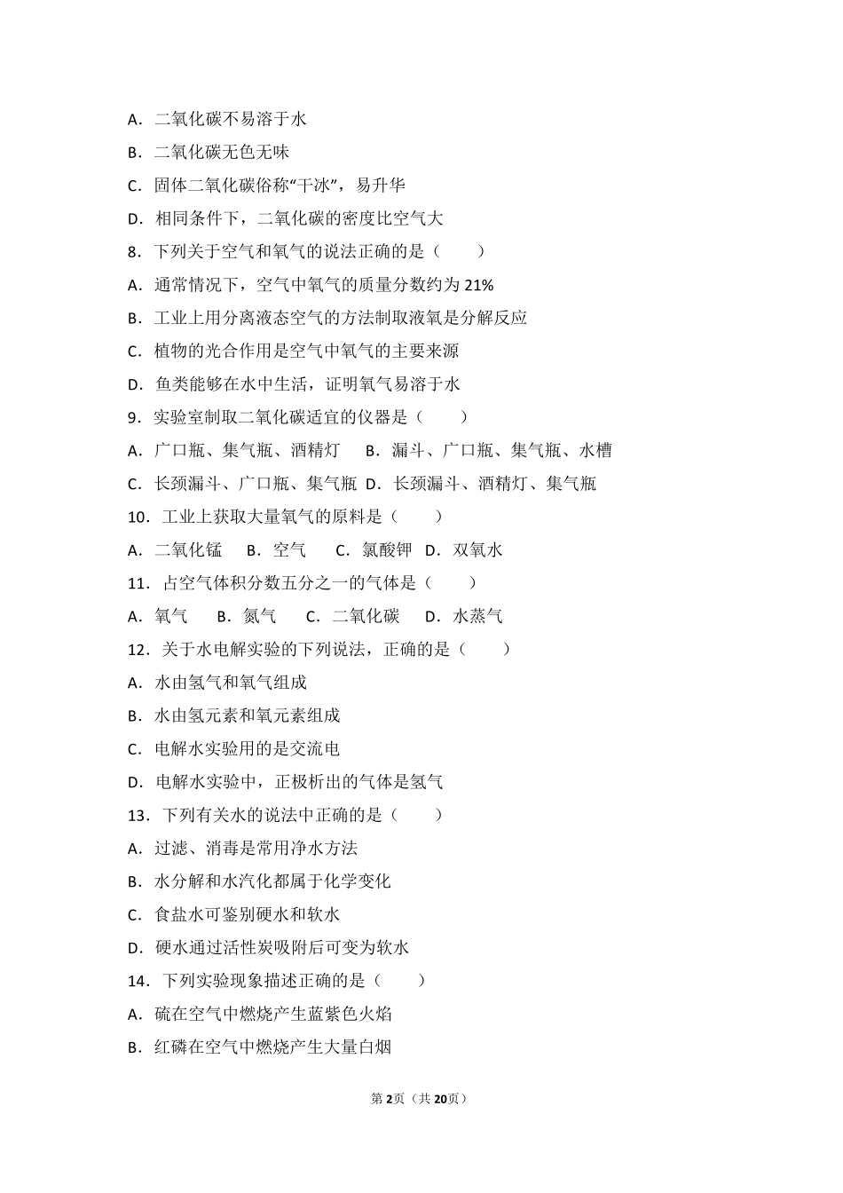 九年级化学上册 第二章 身边的化学物质 第一节(性质活泼的氧气)基础题(pdf，含解析)(新版)沪教版试卷_第2页