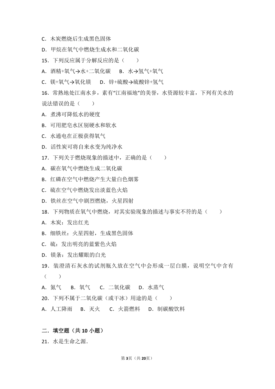 九年级化学上册 第二章 身边的化学物质 第一节(性质活泼的氧气)基础题(pdf，含解析)(新版)沪教版试卷_第3页