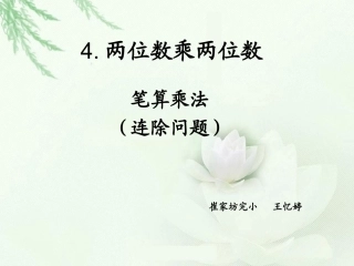 人教2011版小学数学三年级4.6连除问题