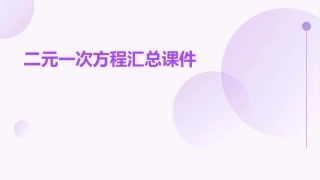 二元一次方程汇总课件