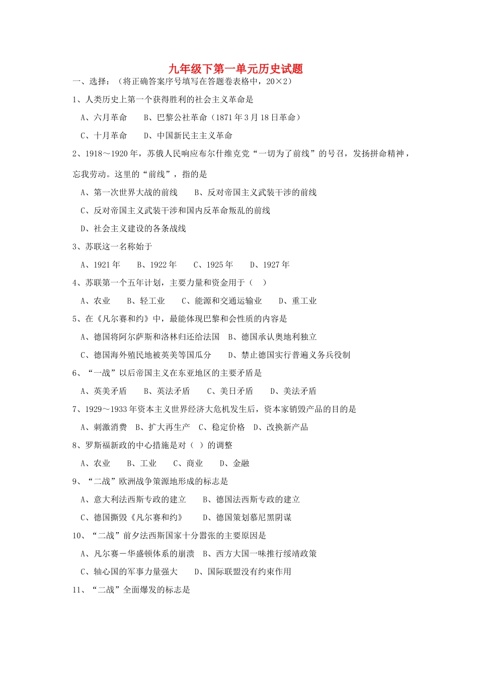 九年级历史下册 第1单元 苏联社会主义道路的探索测试卷(B卷) 新人教版试卷_第1页