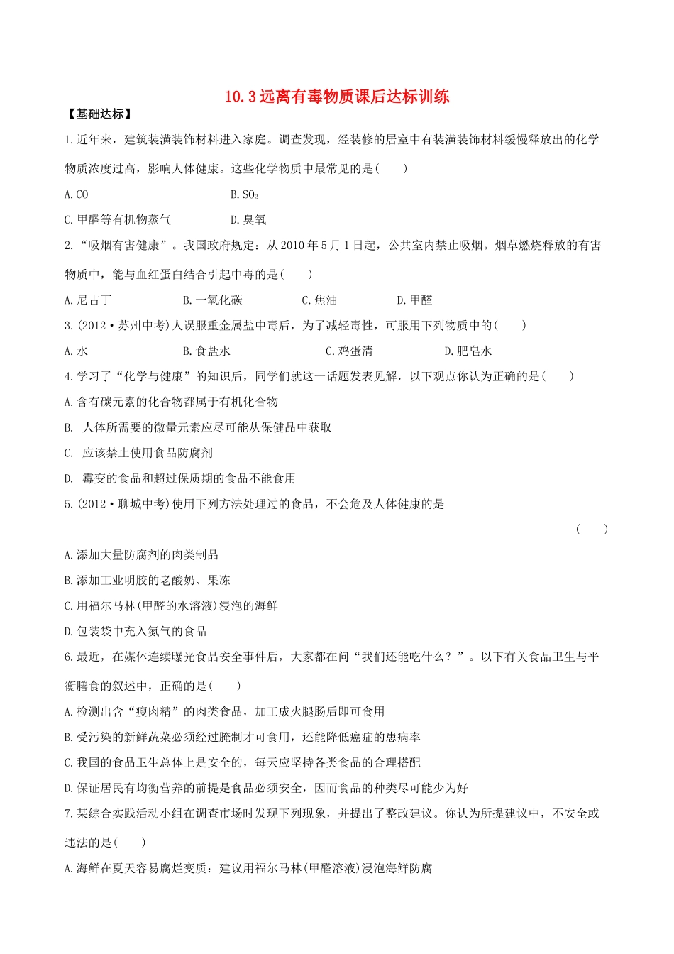 九年级化学下册 103远离有毒物质课后达标训练 (新版)鲁教版试卷_第1页