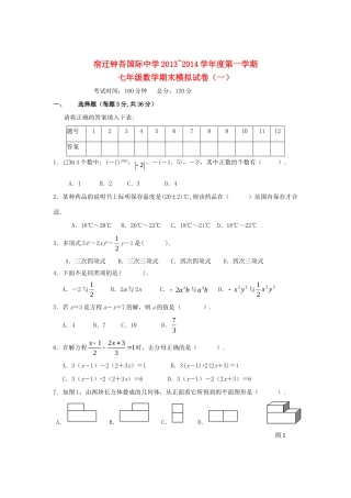 初中七年级数学13-14年第一学期期末模拟试卷 苏科版 试题