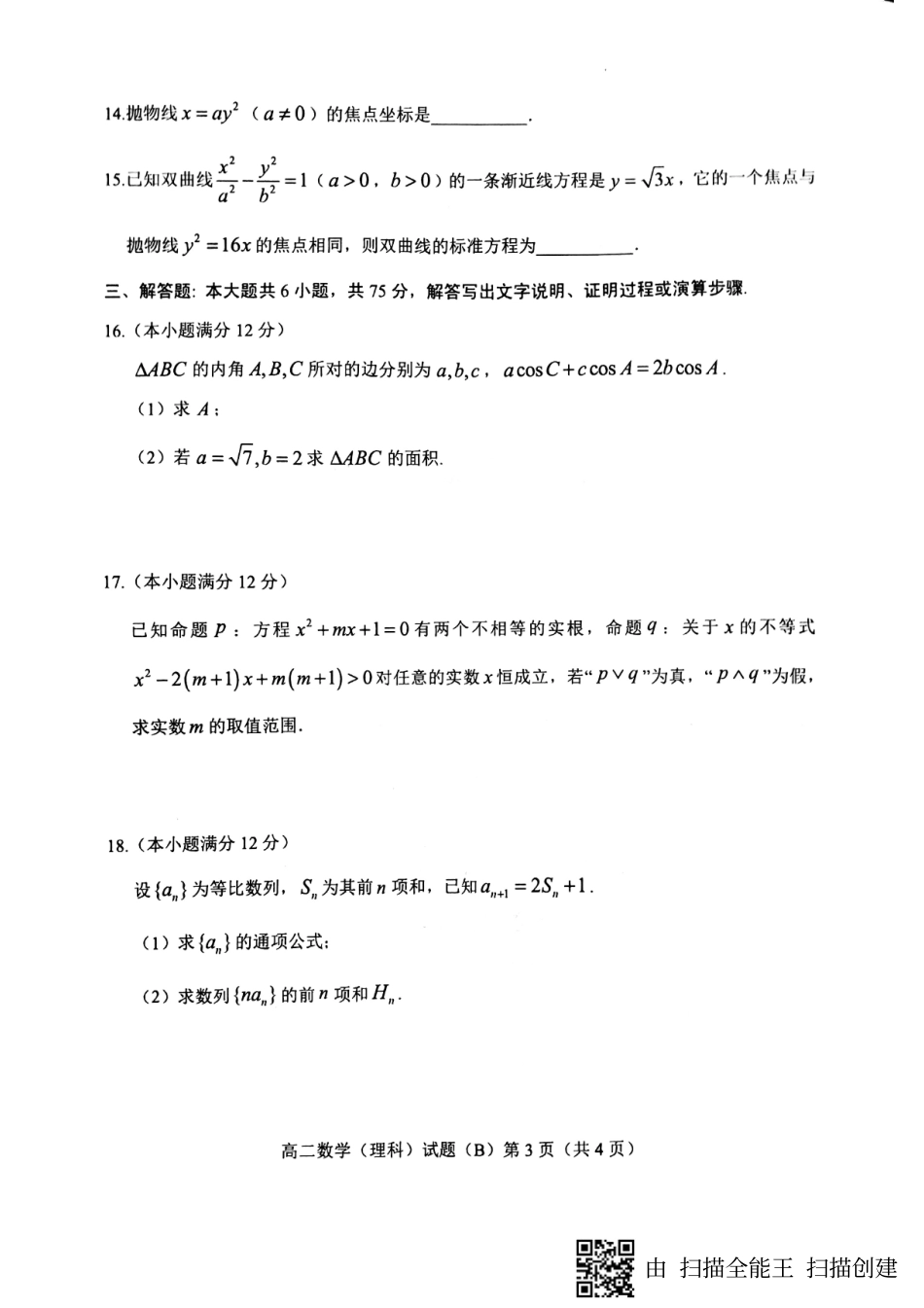 山东省菏泽市 高二数学上学期期末考试试卷 理(PDF，无答案)试卷_第3页