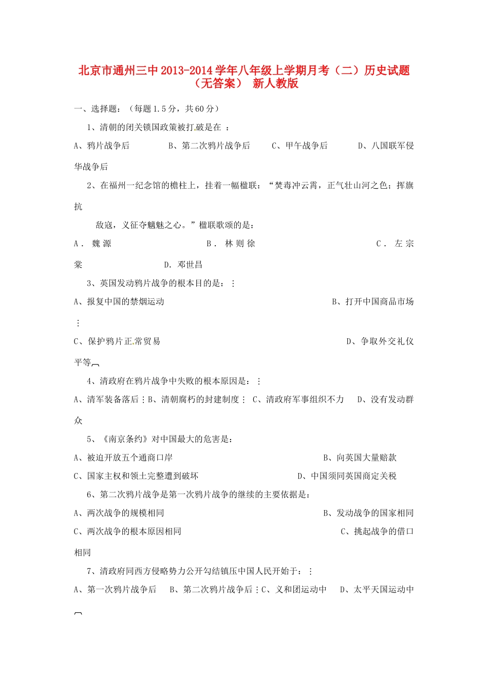 北京市通州三中八年级历史上学期月考试卷(二) 新人教版试卷_第1页