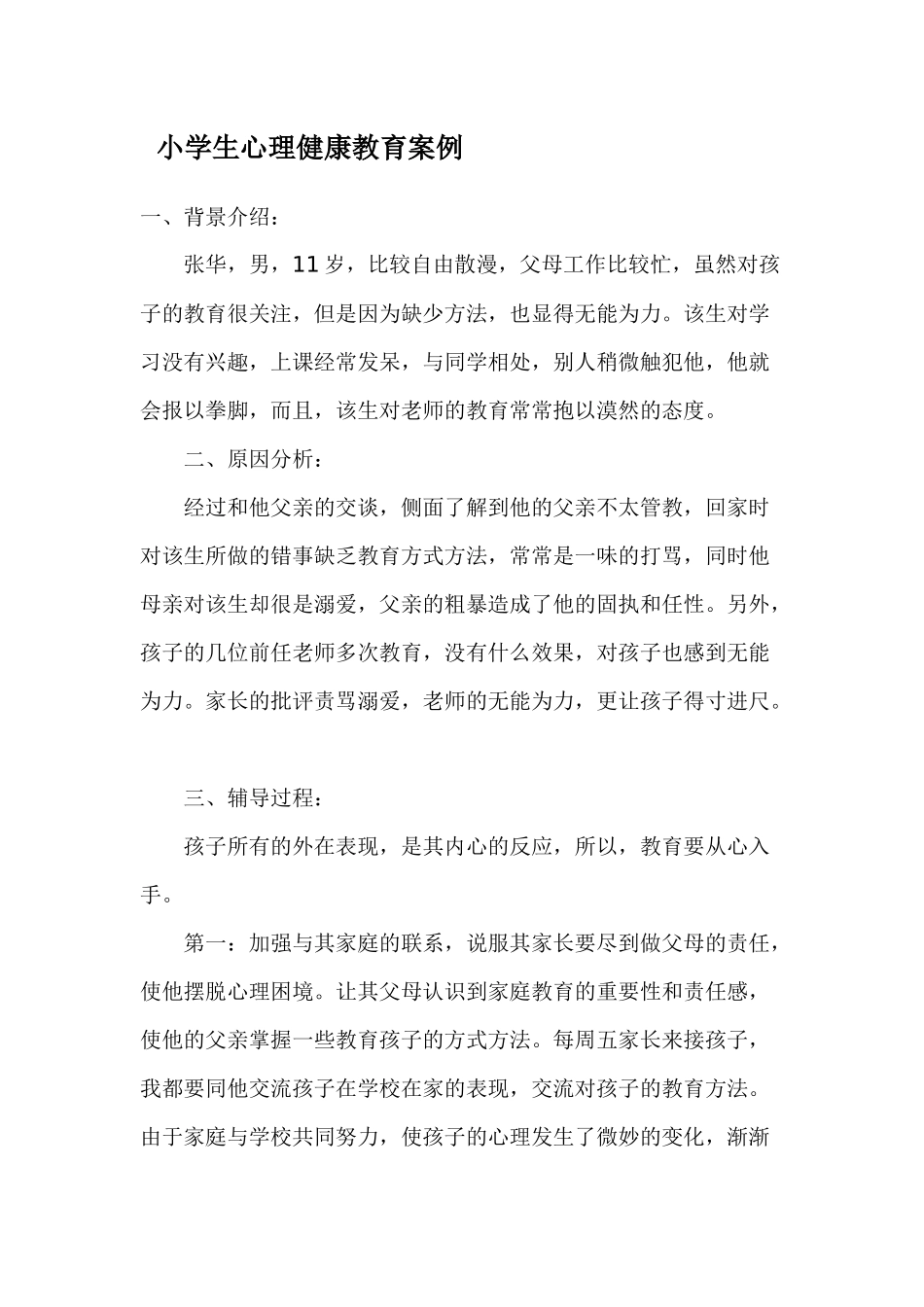 小学生心理健康教育案例_第1页