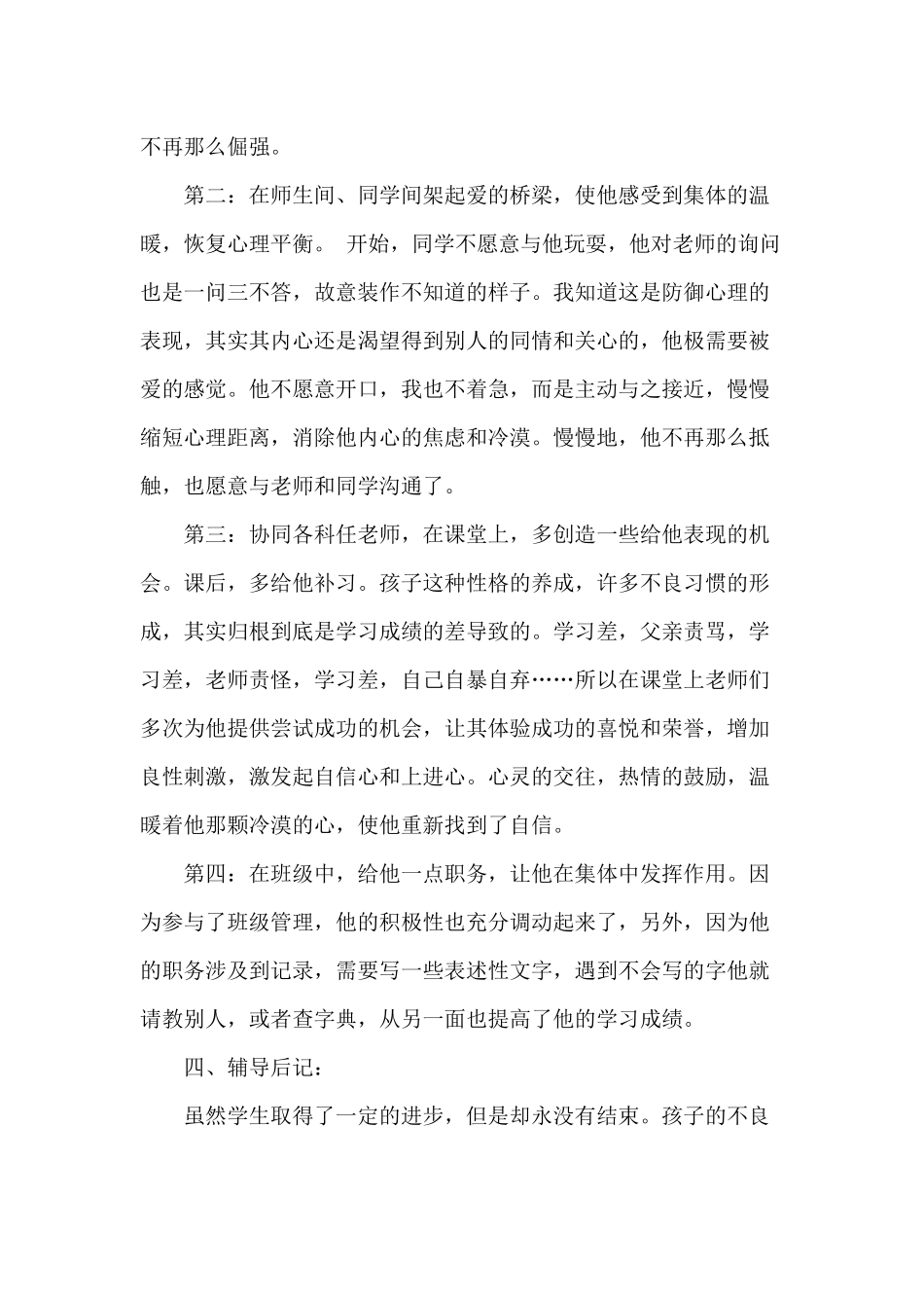 小学生心理健康教育案例_第2页