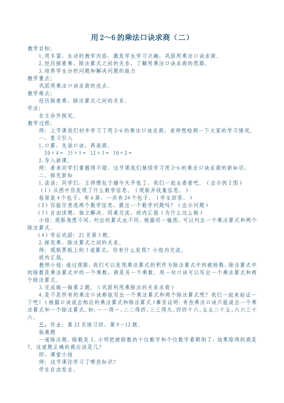 小学数学人教2011课标版二年级用2-6的乘法口诀求商-(2)_第1页