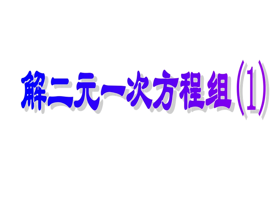 10.3解二元一次方程组_第1页