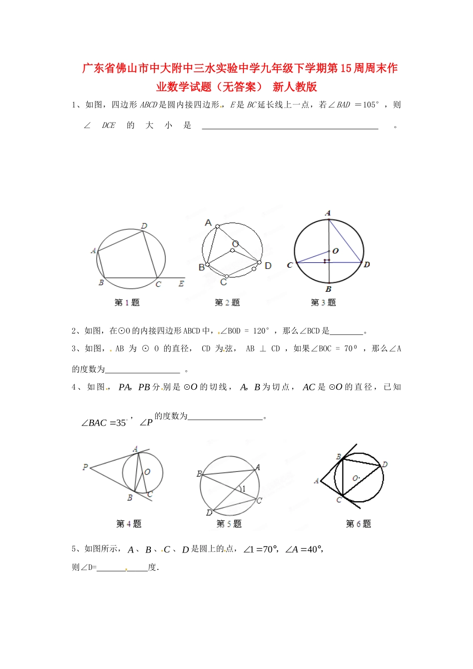 九年级下学期第15周周末作业数学试卷 新人教版试卷_第1页