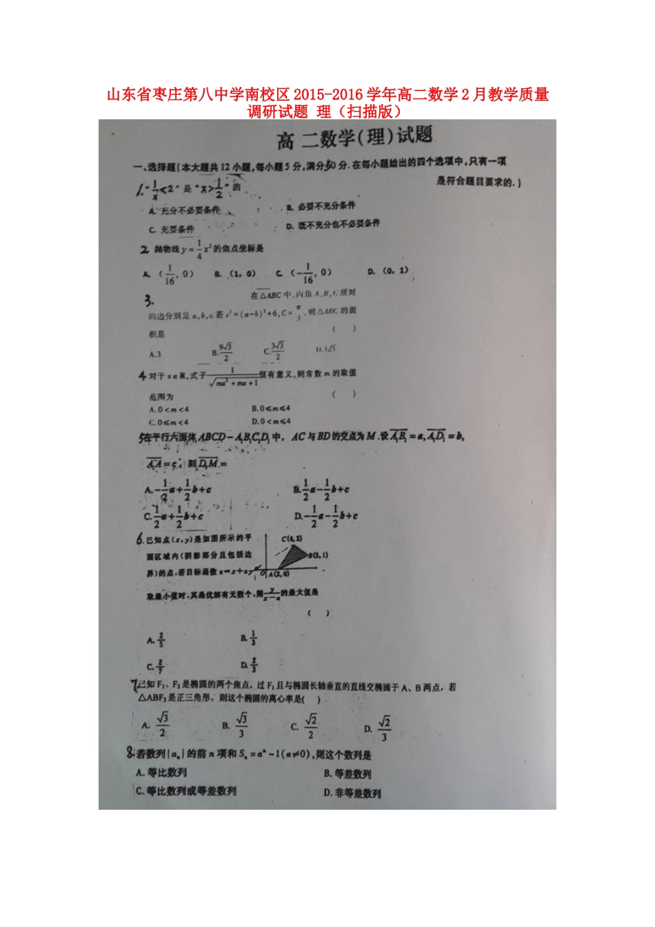 南校区 高二数学2月教学质量调研试卷 理试卷_第1页