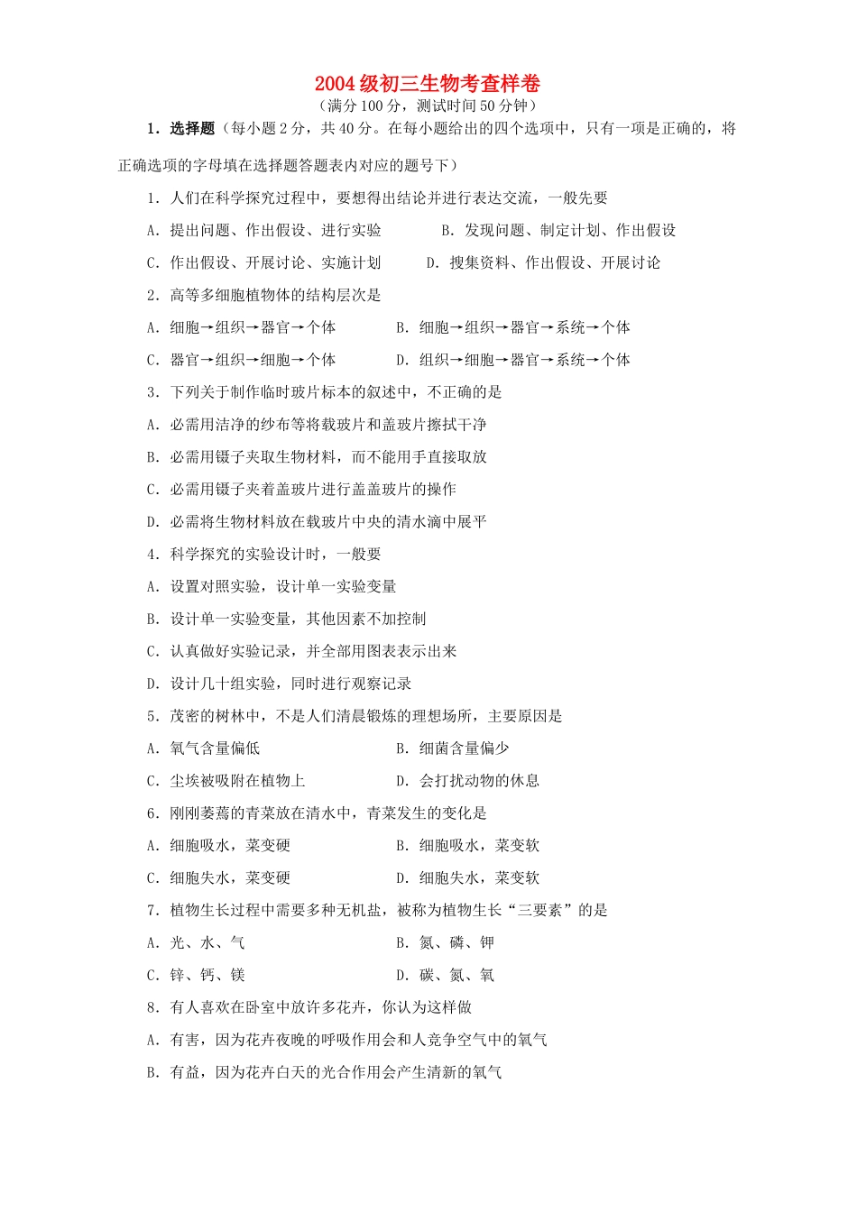九年级初三生物考查样卷 苏教版试卷_第1页
