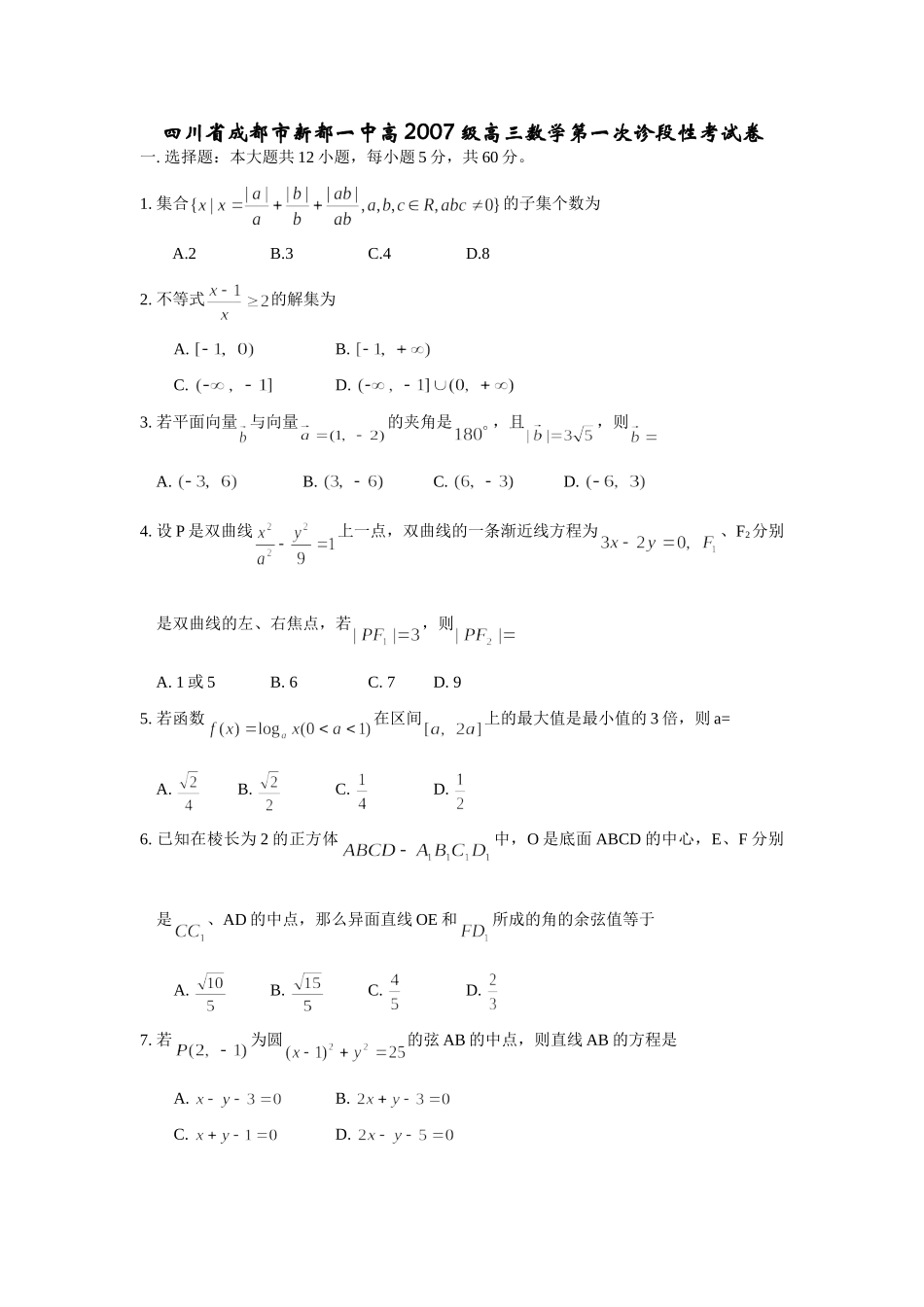 四川省成都市新都一中高级高三数学第一次诊段性考试卷 新课标 人教版试卷_第1页
