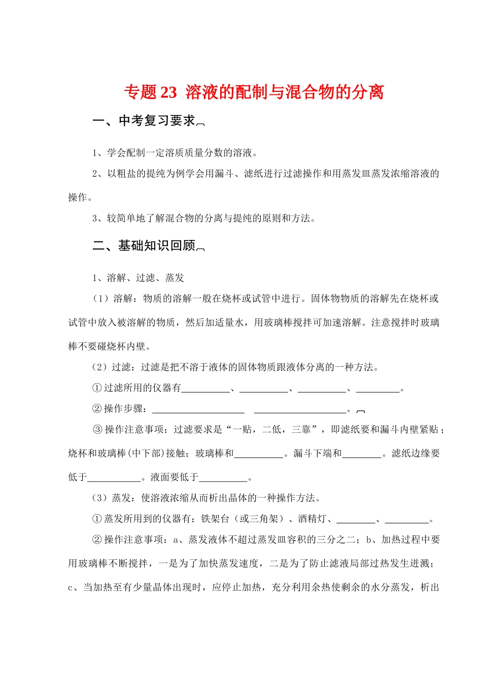初中化学中考复习专题23  溶液的配制与混合物的分离 试题_第1页