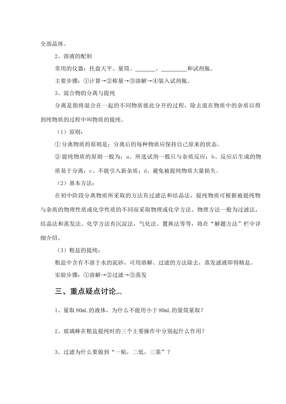 初中化学中考复习专题23  溶液的配制与混合物的分离 试题_第2页
