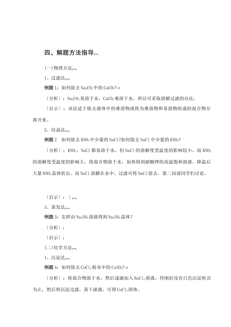 初中化学中考复习专题23  溶液的配制与混合物的分离 试题_第3页