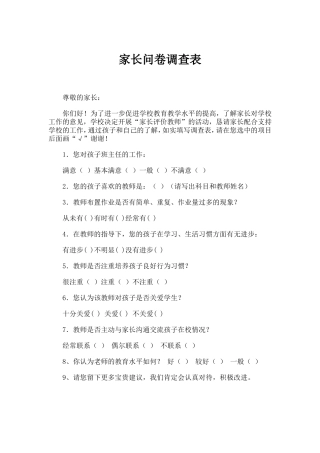 家长问卷调查表