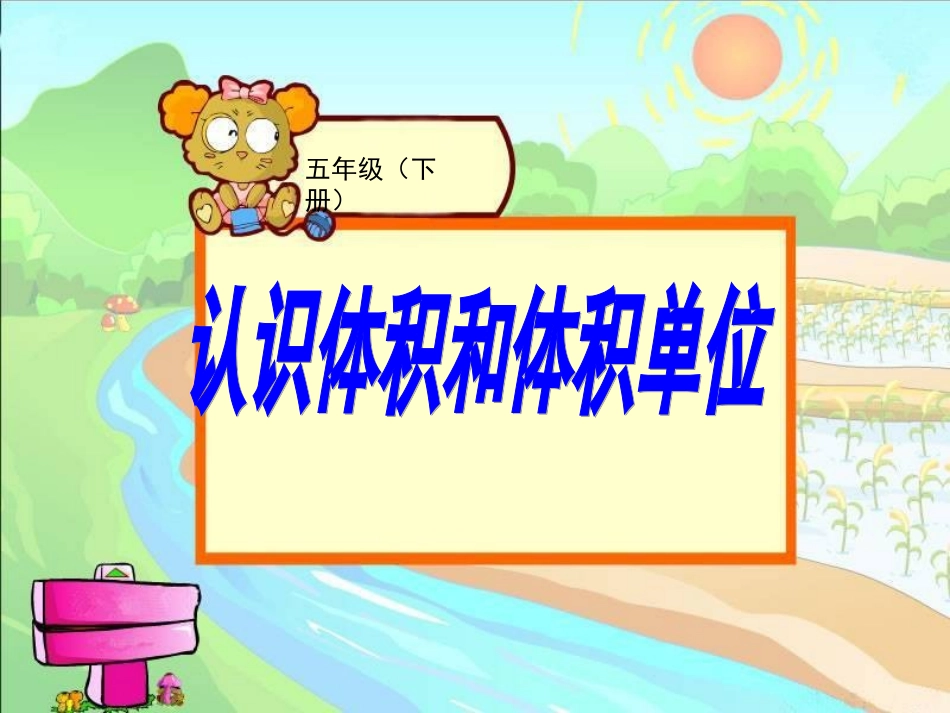 体积和体积单位的认识_第1页