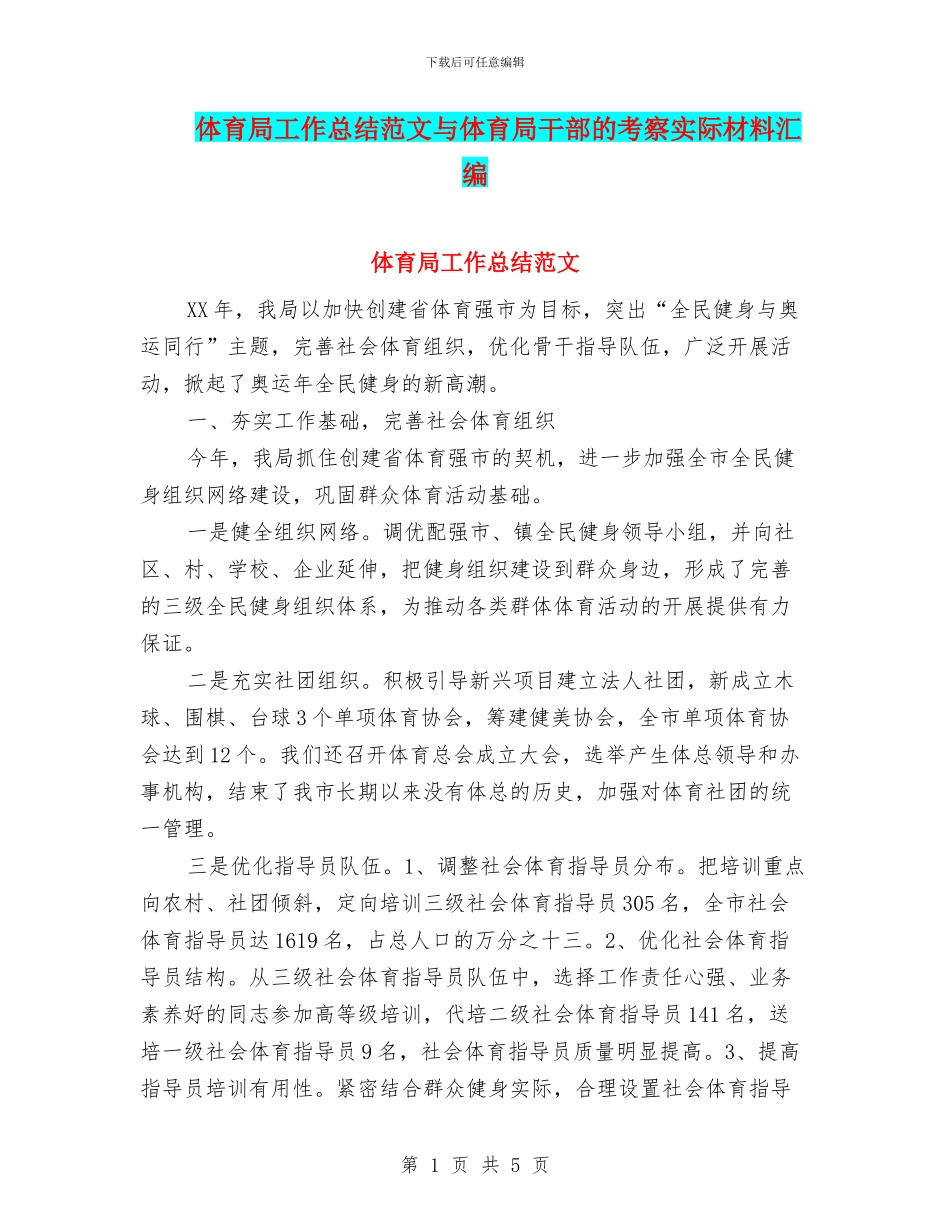 体育局工作总结范文与体育局干部的考察实际材料汇编_第1页