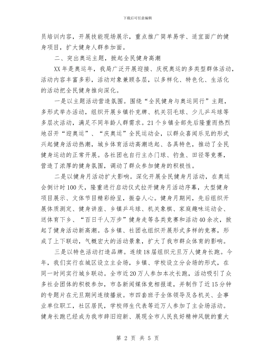 体育局工作总结范文与体育局干部的考察实际材料汇编_第2页