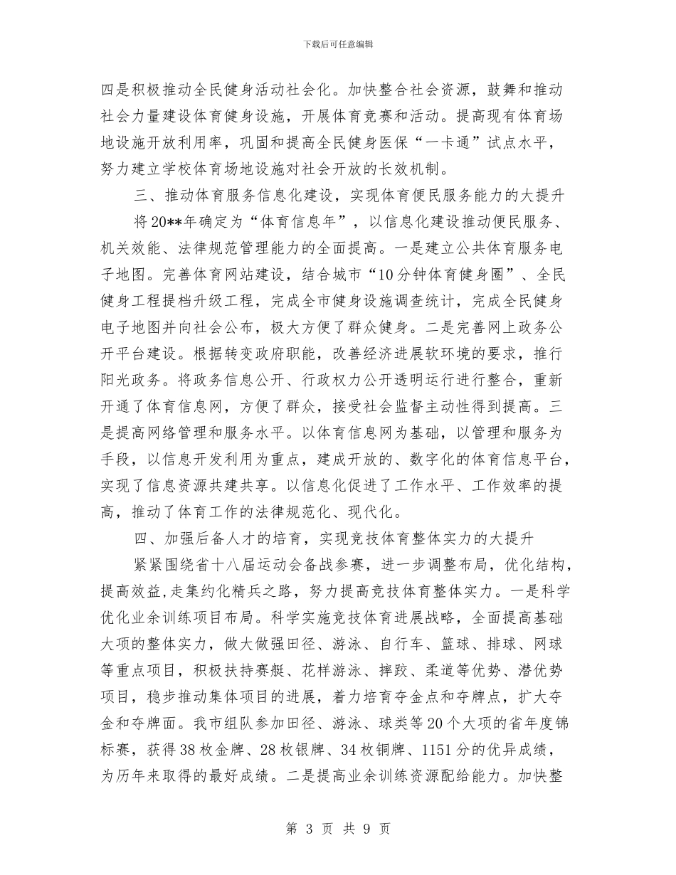 体育局工作总结暨工作思路与体育局干部的考察实际材料汇编_第3页