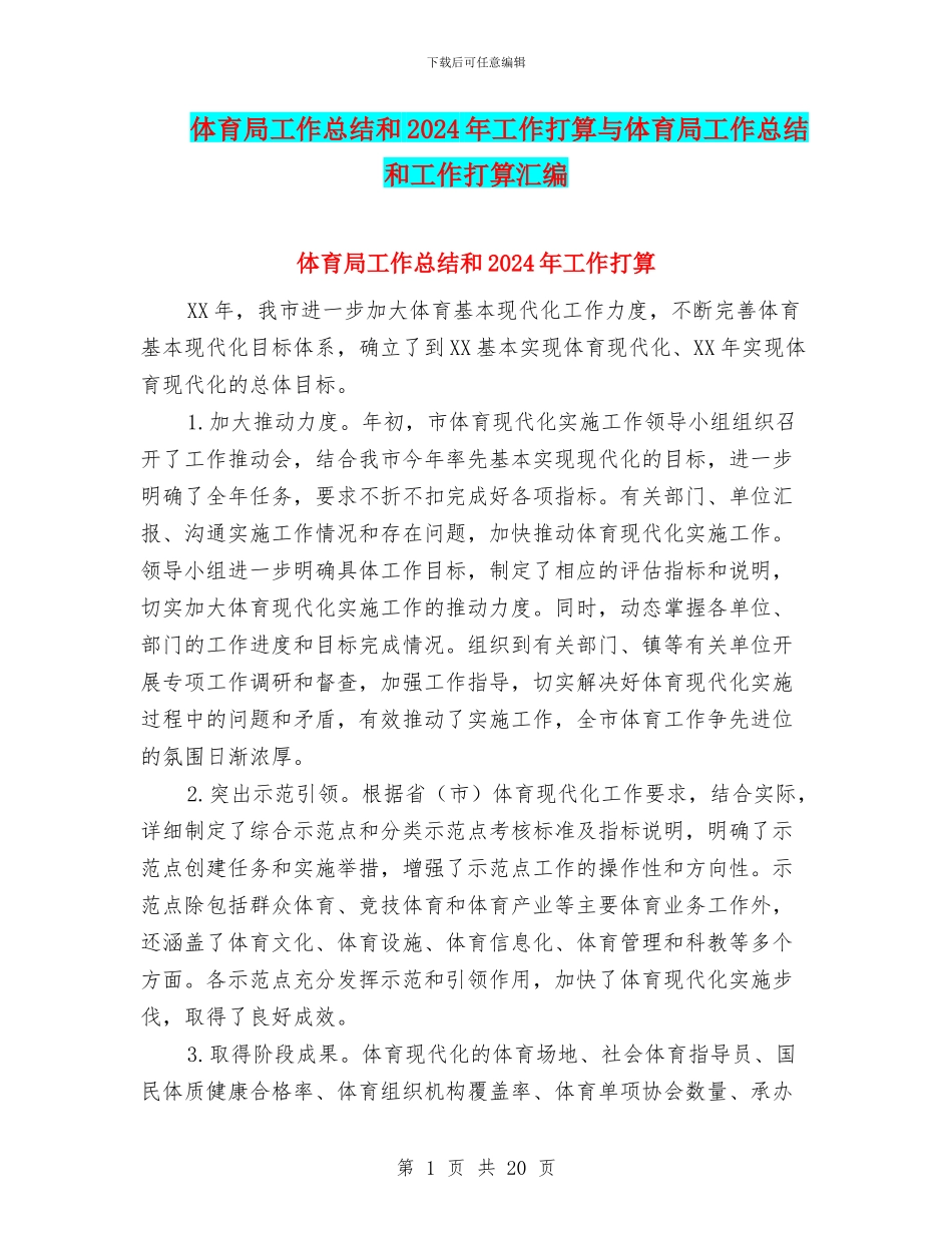 体育局工作总结和2024年工作打算与体育局工作总结和工作打算汇编_第1页