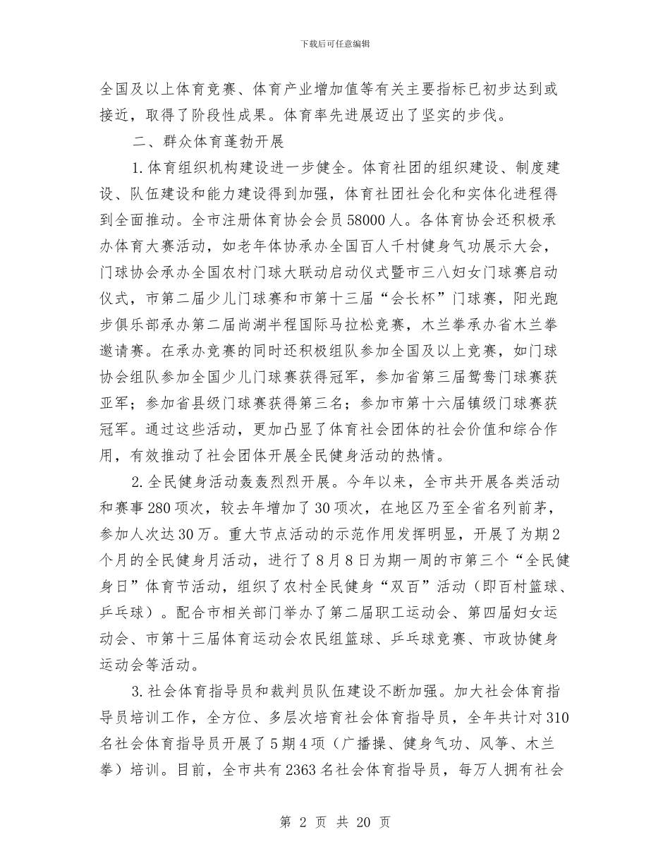 体育局工作总结和2024年工作打算与体育局工作总结和工作打算汇编_第2页
