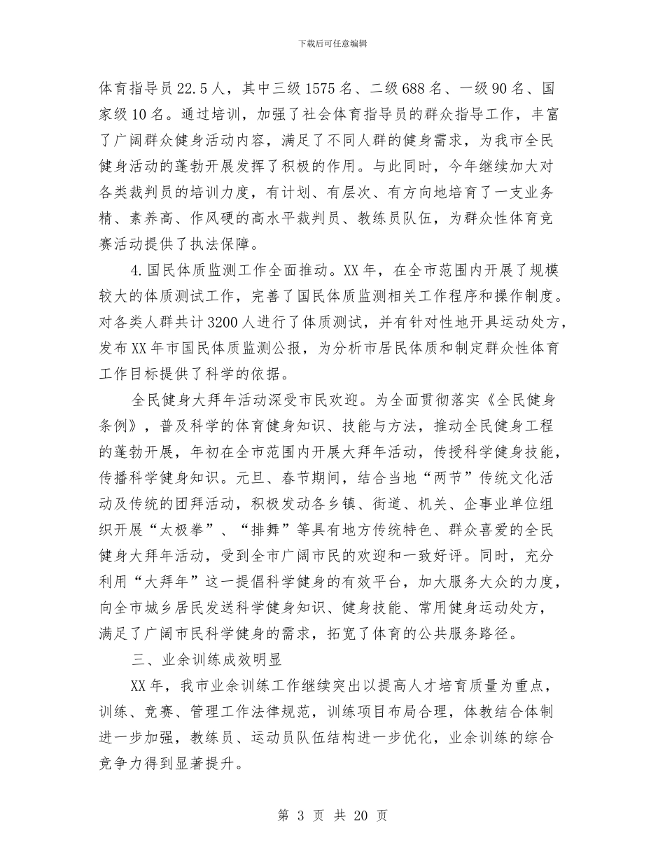 体育局工作总结和2024年工作打算与体育局工作总结和工作打算汇编_第3页