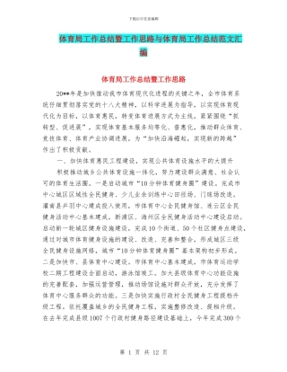 体育局工作总结暨工作思路与体育局工作总结范文汇编