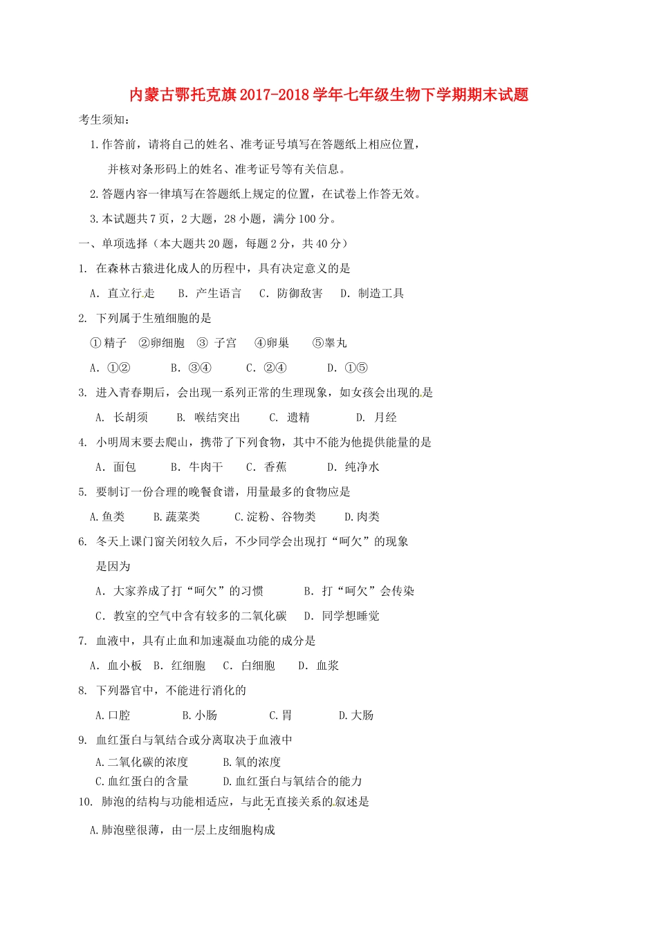 内蒙古鄂托克旗七年级生物下学期期末试题 新人教版 试题_第1页
