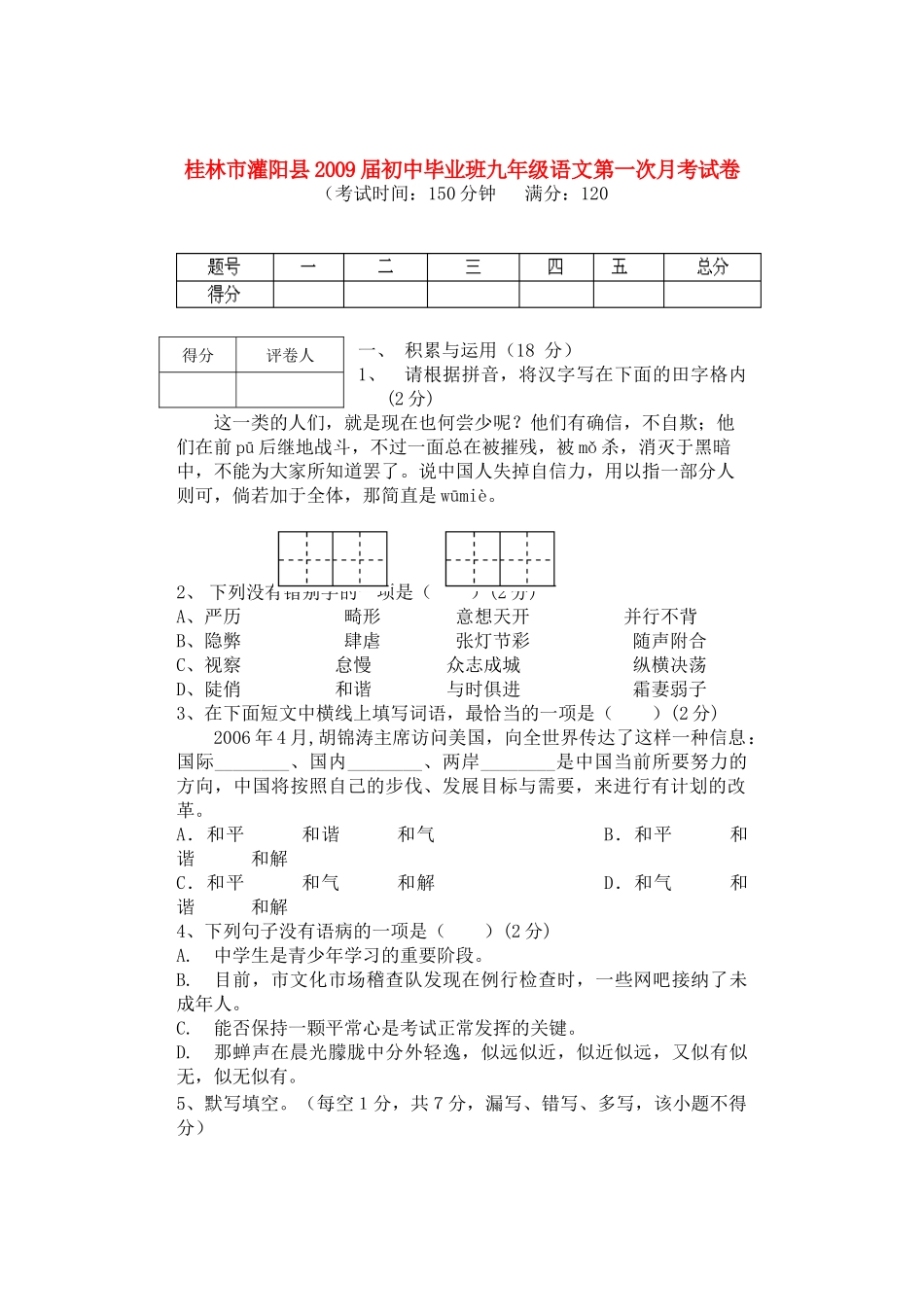 初中毕业班九年级语文第一次月考试卷 试题_第1页