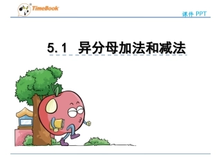 2.分数的连加、连减和加减混合