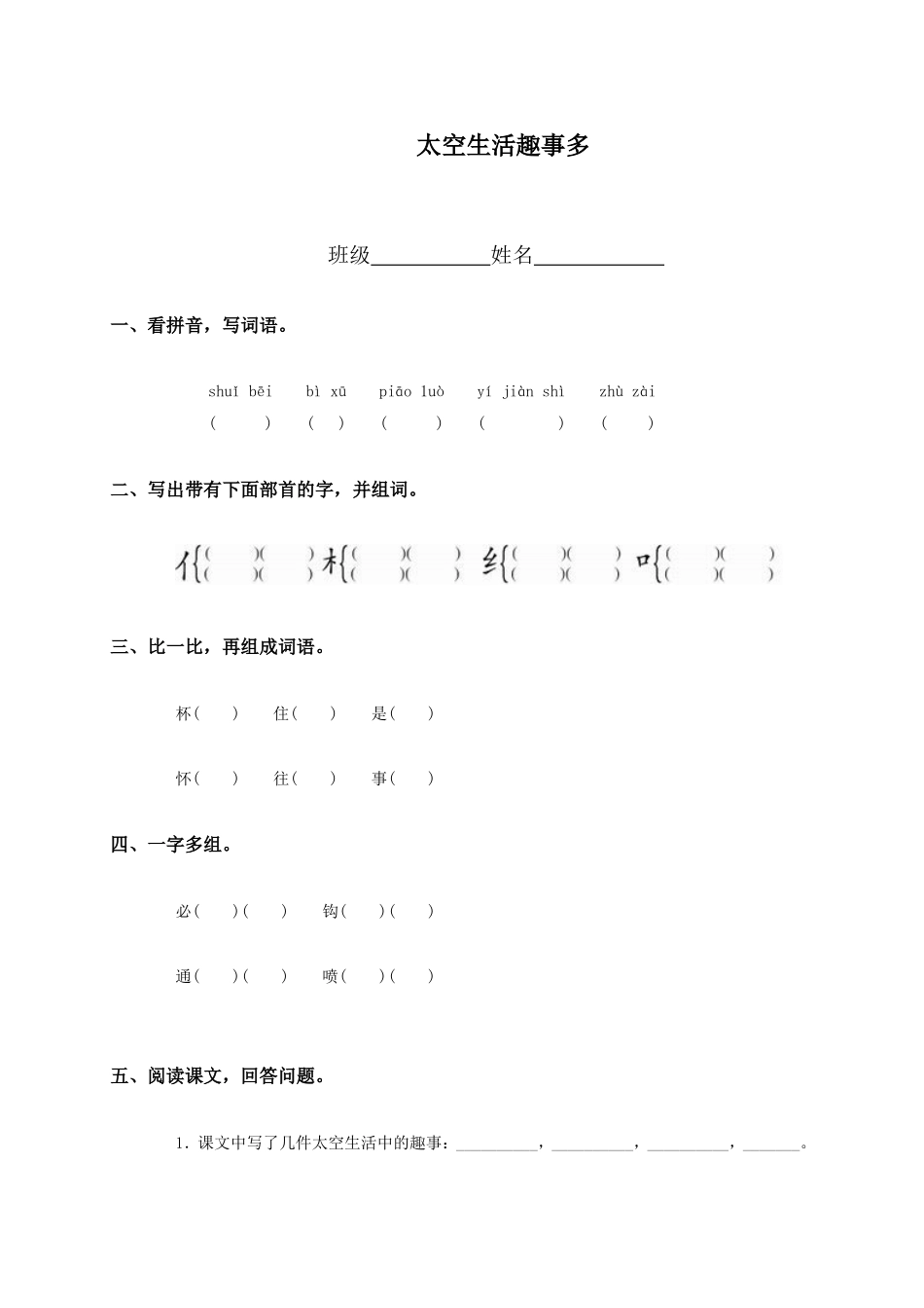(教科版)一年级语文下册-太空生活趣事多_第1页